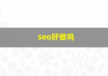 seo好做吗