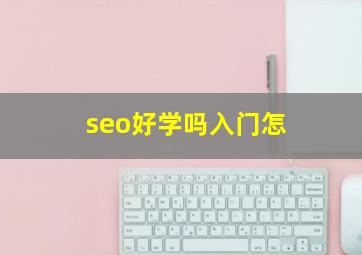 seo好学吗入门怎