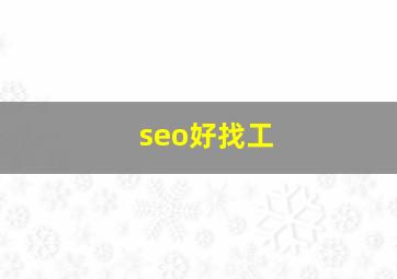 seo好找工
