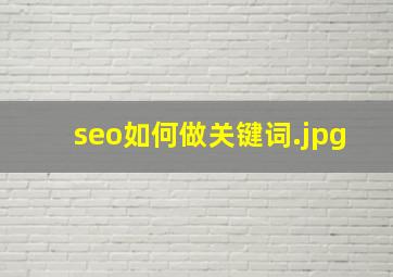 seo如何做关键词