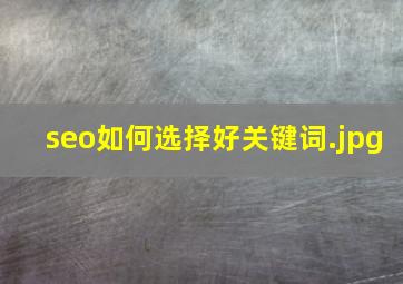 seo如何选择好关键词