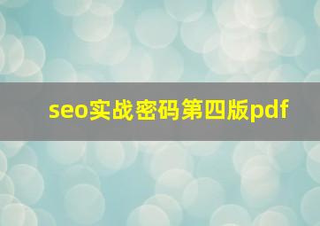 seo实战密码第四版pdf 