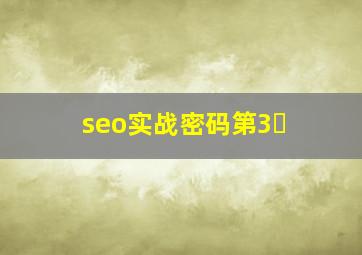 seo实战密码第3�