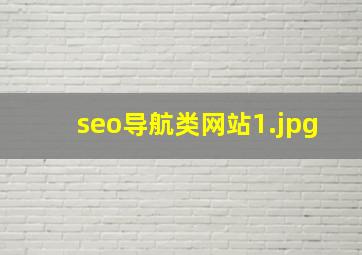 seo导航类网站