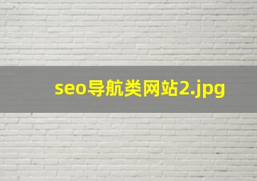 seo导航类网站
