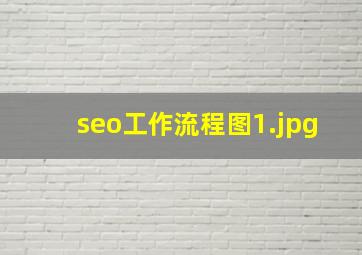 seo工作流程图