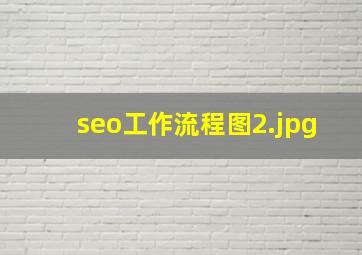 seo工作流程图