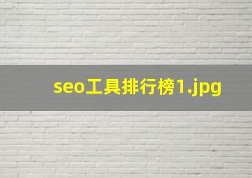 seo工具排行榜