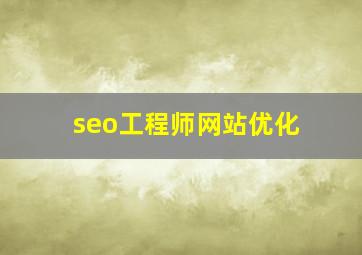 seo工程师网站优化