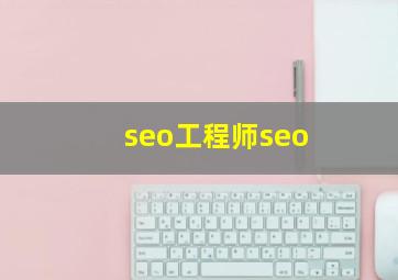 seo工程师seo