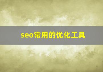 seo常用的优化工具