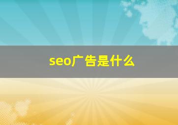 seo广告是什么