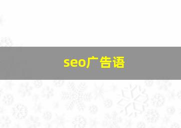 seo广告语