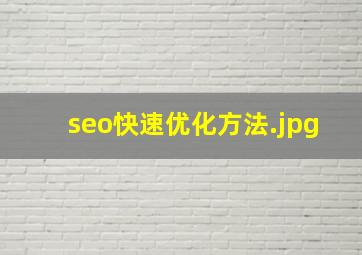 seo快速优化方法