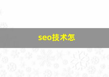 seo技术怎