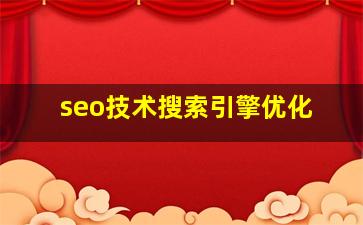 seo技术搜索引擎优化