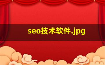 seo技术软件