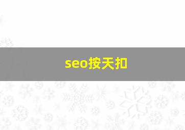 seo按天扣