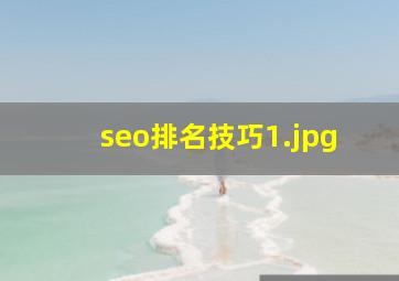 seo排名技巧