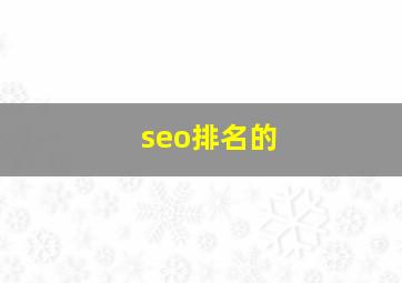 seo排名的