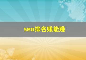 seo排名赚能赚