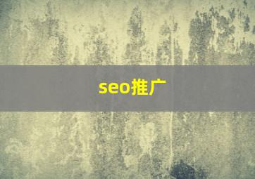 seo推广