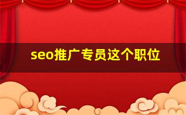 seo推广专员这个职位