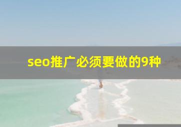 seo推广必须要做的9种