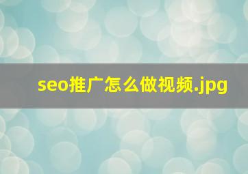 seo推广怎么做视频