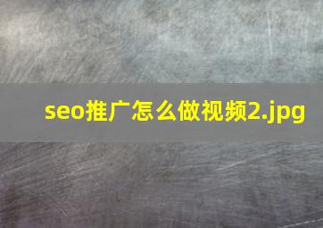 seo推广怎么做视频