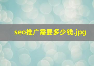 seo推广需要多少钱