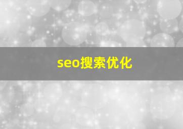 seo搜索优化