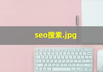 seo搜索