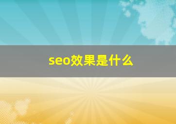 seo效果是什么