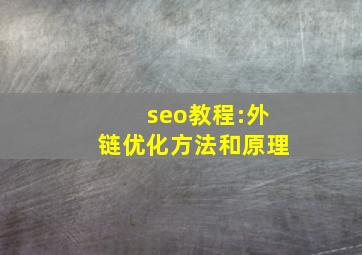 seo教程:外链优化方法和原理