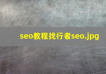 seo教程找行者seo