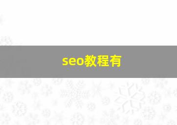 seo教程有
