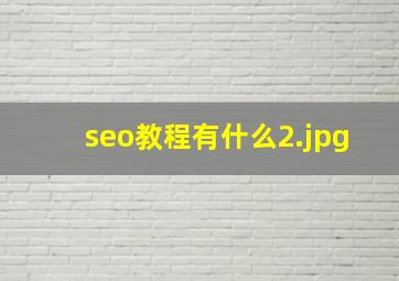 seo教程有什么