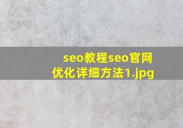 seo教程seo官网优化详细方法