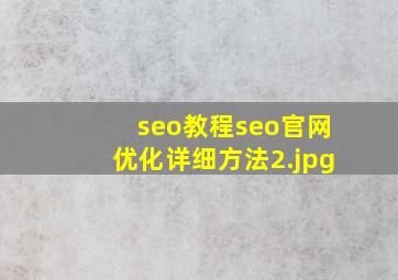 seo教程seo官网优化详细方法