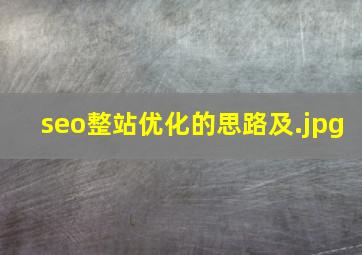 seo整站优化的思路及