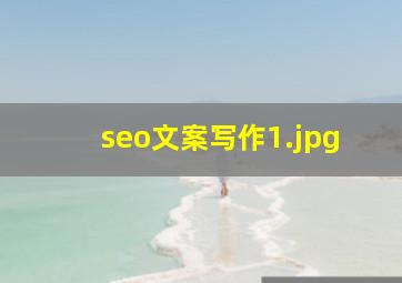 seo文案写作