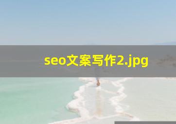 seo文案写作