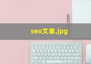 seo文章