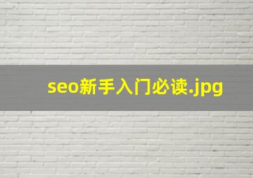 seo新手入门必读