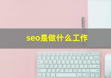 seo是做什么工作
