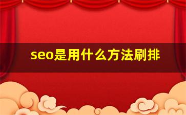 seo是用什么方法刷排