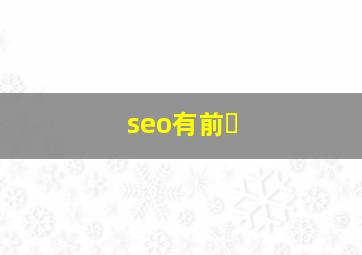 seo有前�