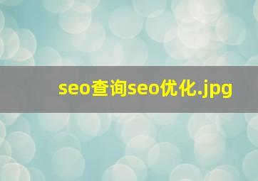 seo查询seo优化