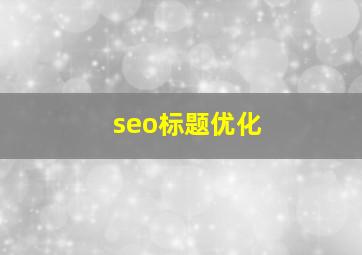 seo标题优化